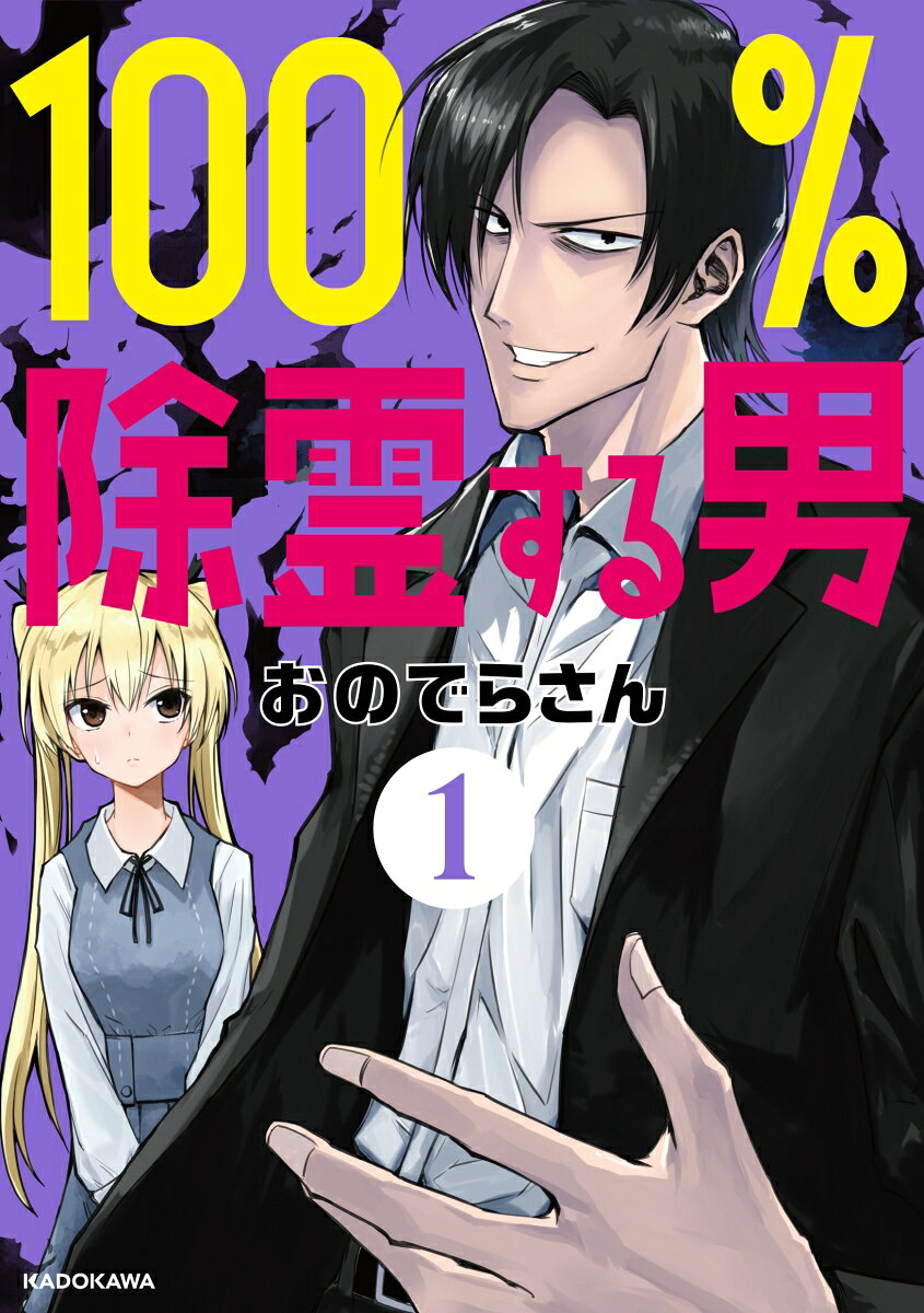 100%除霊する男