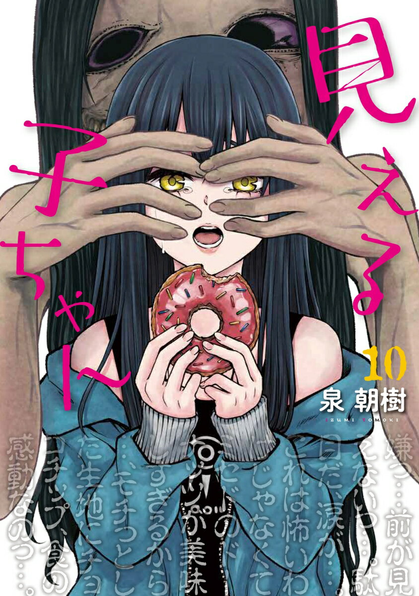 見える子ちゃん　10 表紙