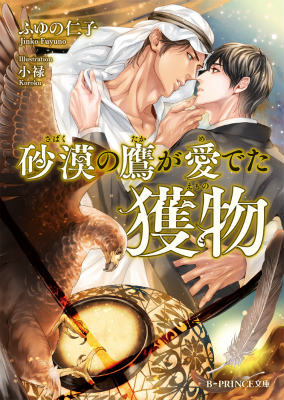 砂漠の鷹が愛でた獲物