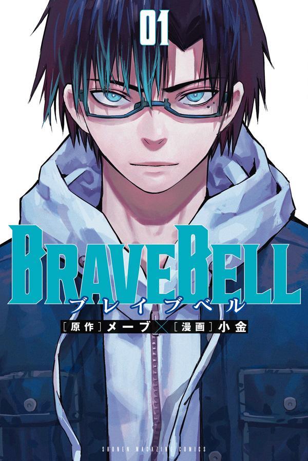 BRAVE　BELL（1）