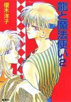 竜と魔法使い（2）