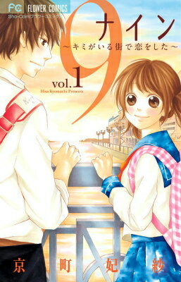 9〜キミがいる街で恋をした〜（1）