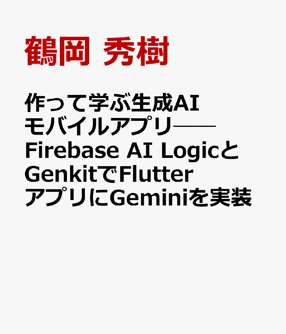 作って学ぶ生成AIモバイルアプリ──Firebase AI LogicとGenkitでFlutterアプリにGeminiを実装
