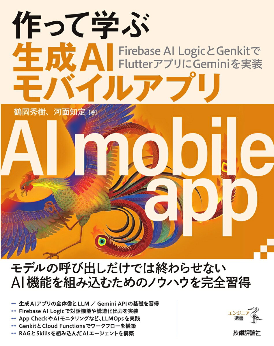 作って学ぶ生成AIモバイルアプリ──Firebase AI LogicとGenkitでFlutterアプリにGeminiを実装の表紙