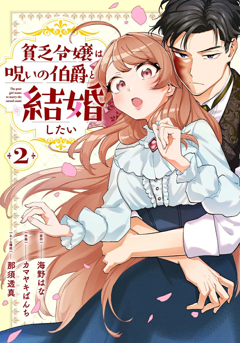 貧乏令嬢は呪いの伯爵と結婚したい（2） の表紙