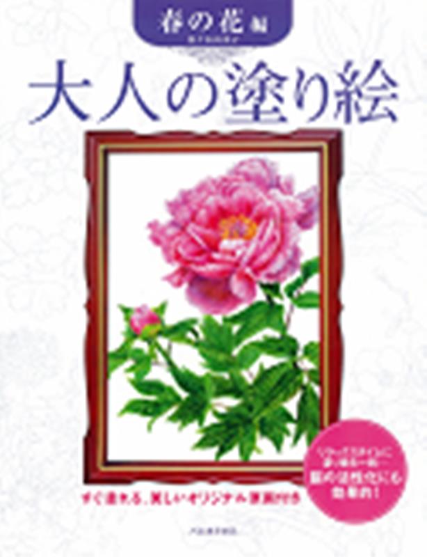 佐々木 由美子 河出書房新社オトナ ノ ヌリエ ササキ　ユミコ 発行年月：2010年08月03日 予約締切日：2006年03月23日 ページ数：42p サイズ：単行本 ISBN：9784309268798 佐々木由美子（ササキユミコ） 1968年、秋田県湯沢市生まれ。教育学部美術科において日本画を専攻（本データはこの書籍が刊行された当時に掲載されていたものです） 1　片栗／2　すみれ／3　チューリップ／4　おだまき／5　しらねあおい／6　たんぽぽ／7　木蓮／8　木瓜／9　牡丹／10　藤／11　スイートピー 自分の好きな色や画材を使って彩色し、美しい絵を仕上げてみませんか？塗り絵は色を選んだり指先を使うので、脳の活性化にとても効果的です。仕上がった絵を飾ったり、家族や友人と一緒に塗ったり…。手軽に美しい絵ができあがる質の高い塗り絵は、これからの大人の趣味にピッタリです。なめらかな線画と塗りやすい画用紙の『大人の塗り絵』で、楽しいひとときをお過ごし下さい。本書では、親しみのある春の花の絵を11点収録しています。 本 ホビー・スポーツ・美術 美術 ぬりえ