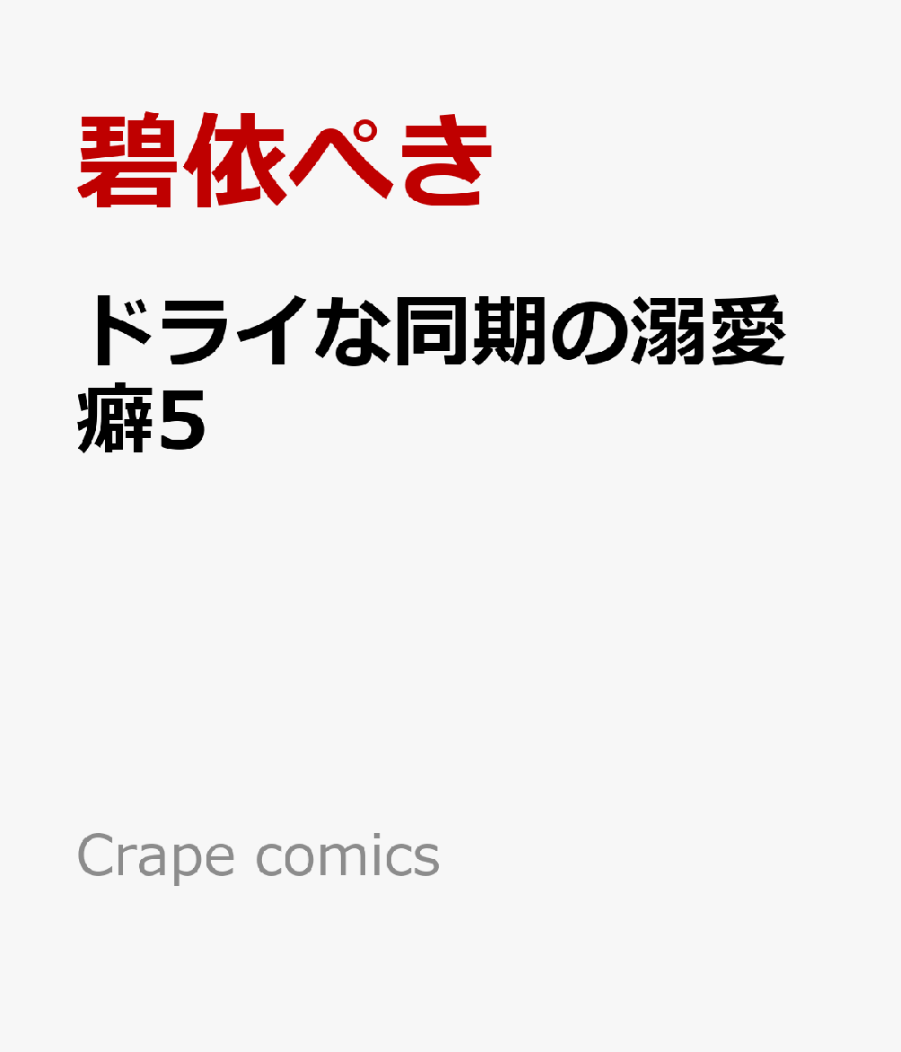 ドライな同期の溺愛癖5