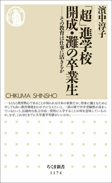 「超」進学校　開成・灘の卒業生 その教育は仕事に活きるか （ちくま新書） [ 濱中 淳子 ]