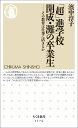 「超」進学校　開成・灘の卒業生 その教育は仕事に活きるか （