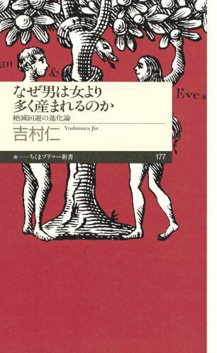 なぜ男は女より多く産まれるのか