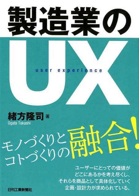 製造業のUX