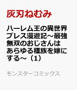 ハーレム王の異世界プレス漫遊記～最強無双のおじさんはあらゆる種族を嫁にする～（1） （モンスターコミックス） 