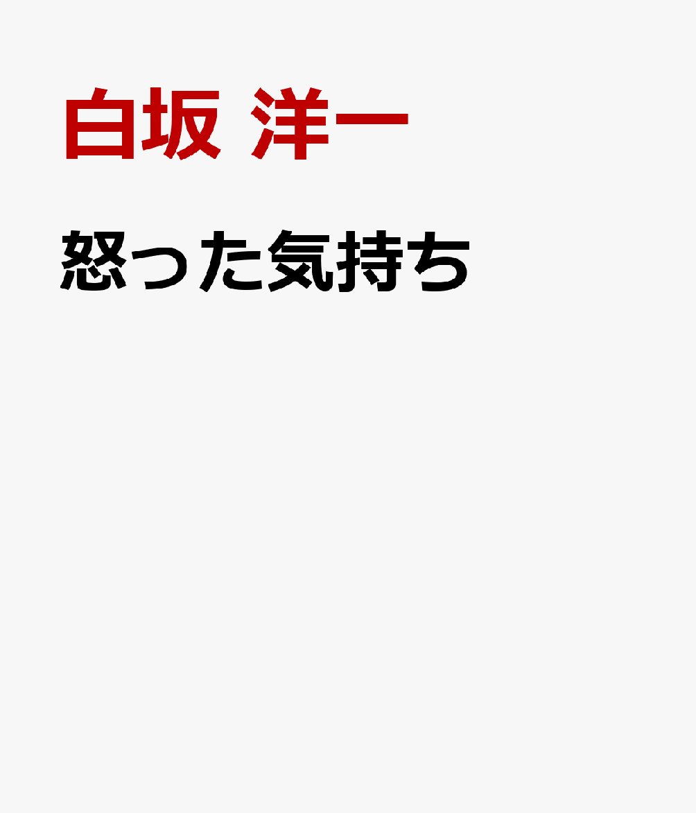 怒った気持ち