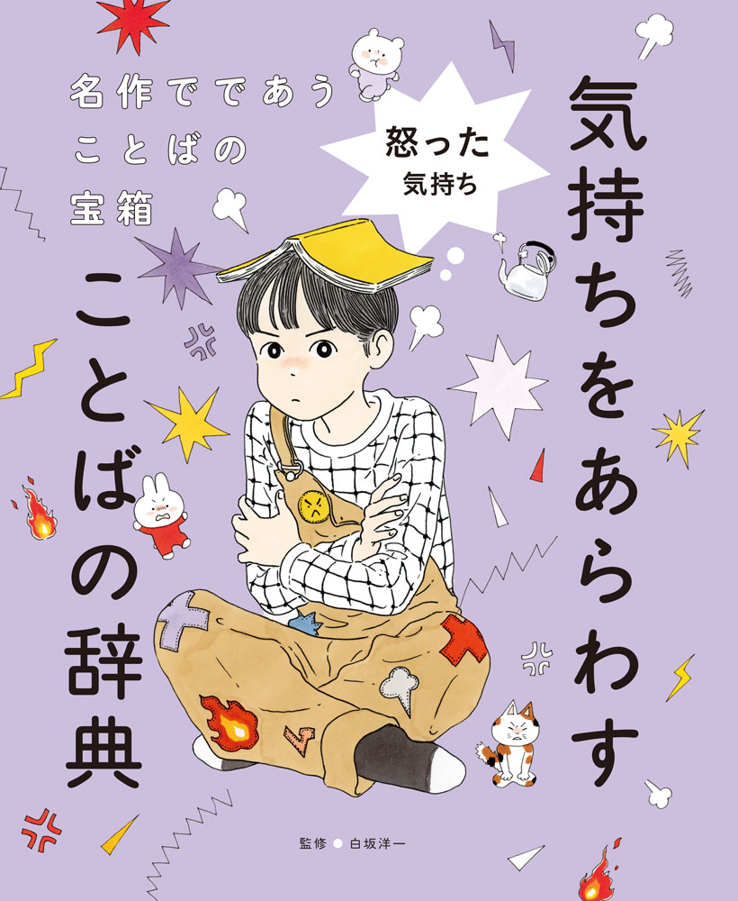 気持ちをあらわすことばの辞典 : 名作でであうことばの宝箱. 2