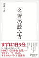 まずは１日５分。「いつか読もう」ではもったいないＮＨＫ「１００分ｄｅ名著」のプロデューサーによる本を味わい尽くす読書術。