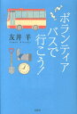 ボランティアバスで行こう！ 