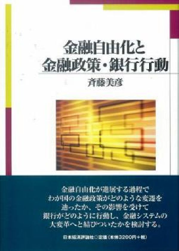 金融自由化が進展する過程でわが国の金融政策がどのような変遷を辿ったか、その影響を受けて銀行がどのように行動し、金融システムの大変革へと結びついたかを検討する。