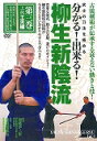 武士の刀法を極める分かる！出来る！柳生新陰流　3☆（DVD）☆ 