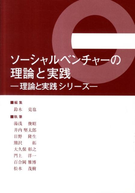 理論と実践シリーズ 鈴木克也（経営学） エコハ出版 三恵社 JRCソーシャル ベンチャー ノ リロン ト ジッセン スズキ,カツヤ エコハ シュッパン 発行年月：2011年08月 ページ数：208p ISBN：9784883618798 本 ビジネス・経済・就職 経営 その他