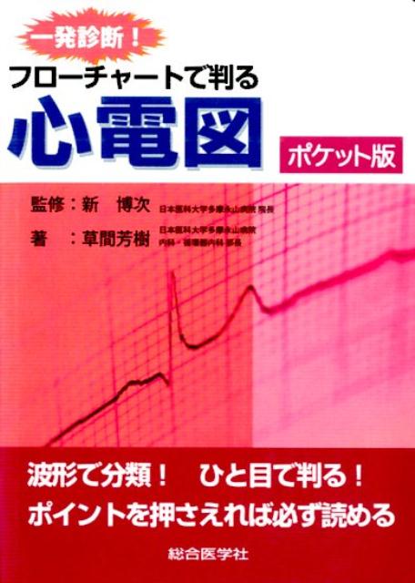 みなさまの声にお応えして，手軽に持ち運べるポケット版ができました！波形で分類！ひと目で判る！ポイントを押さえれば必ず読める！苦手な心電図を，これ一冊で完全マスターしよう！