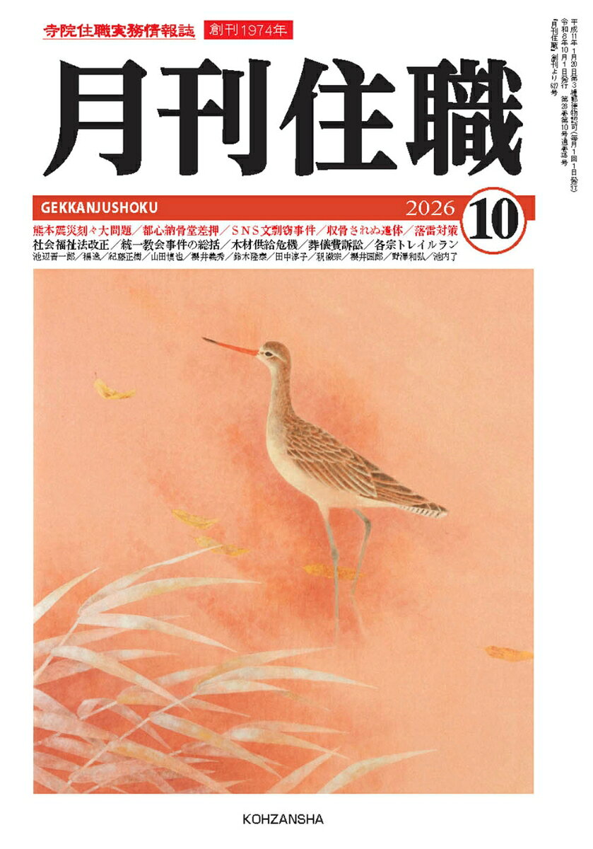 『月刊住職』2026年10月号（通巻335号） : 寺院住職実務情報誌 書影