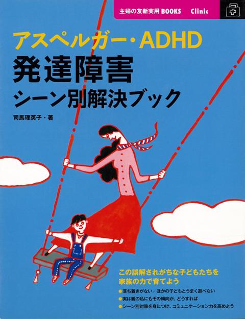 【バーゲン本】アスペルガー・ADHD発達障害シーン別解決ブック