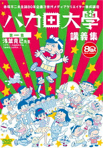 赤塚不二夫生誕80年企画 次世代メディアクリエイター養成講座 バカ田大学講義集DVD 第一集 浅葉克己先生 with 祖父江慎先生
