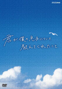 君が僕の息子について教えてくれたこと [ デイヴィッド・ミッチェル ]