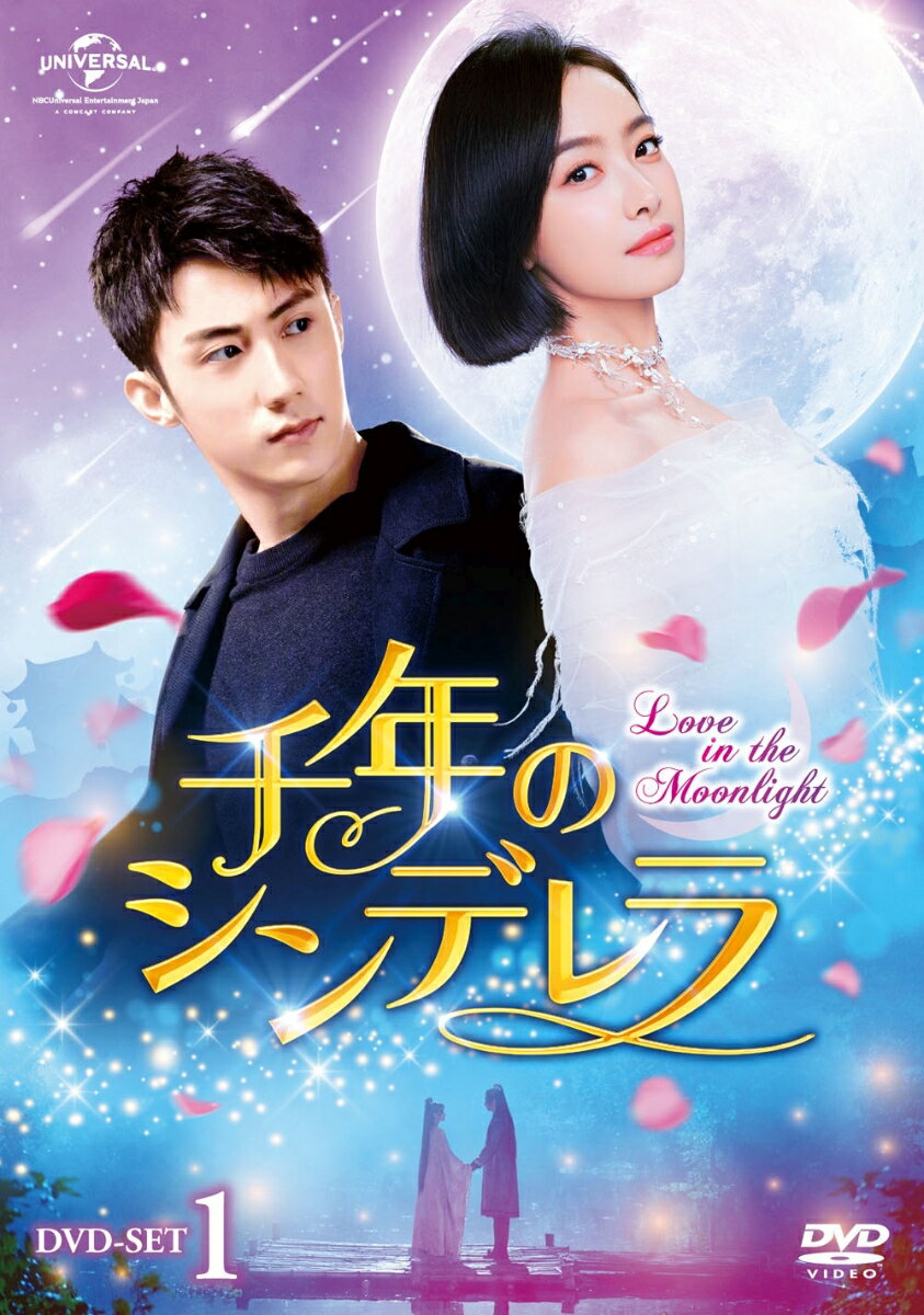 千年のシンデレラ〜Love in the Moonlight〜 DVD-SET1