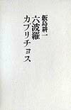 六波羅カプリチョス