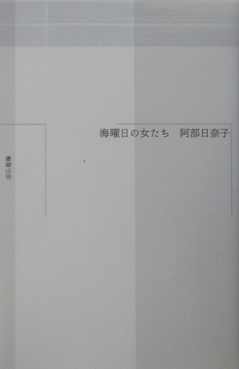 海曜日の女たち