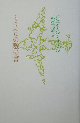 ミラベルの数の書