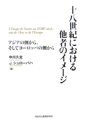 十八世紀における他者のイメ-ジ