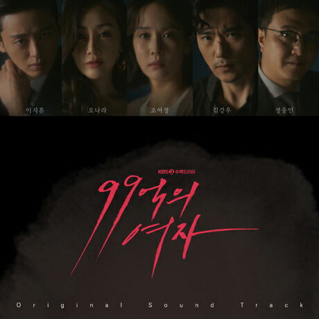 99億の女たち【輸入盤】