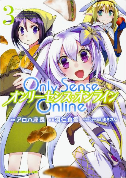 Only　Sense　Online3 -オンリーセンス・オンラインー （ドラゴンコミックスエイジ） 