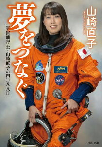 夢をつなぐ 宇宙飛行士・山崎直子の四〇八八日 （角川文庫） [ 山崎　直子 ]