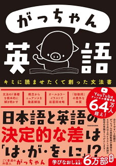 がっちゃん英語 キミに読ませたくて創った文法書の表紙