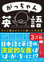 がっちゃん英語 キミに読ませたくて創った文法書 [ ごく普通の外国人　がっちゃん ]