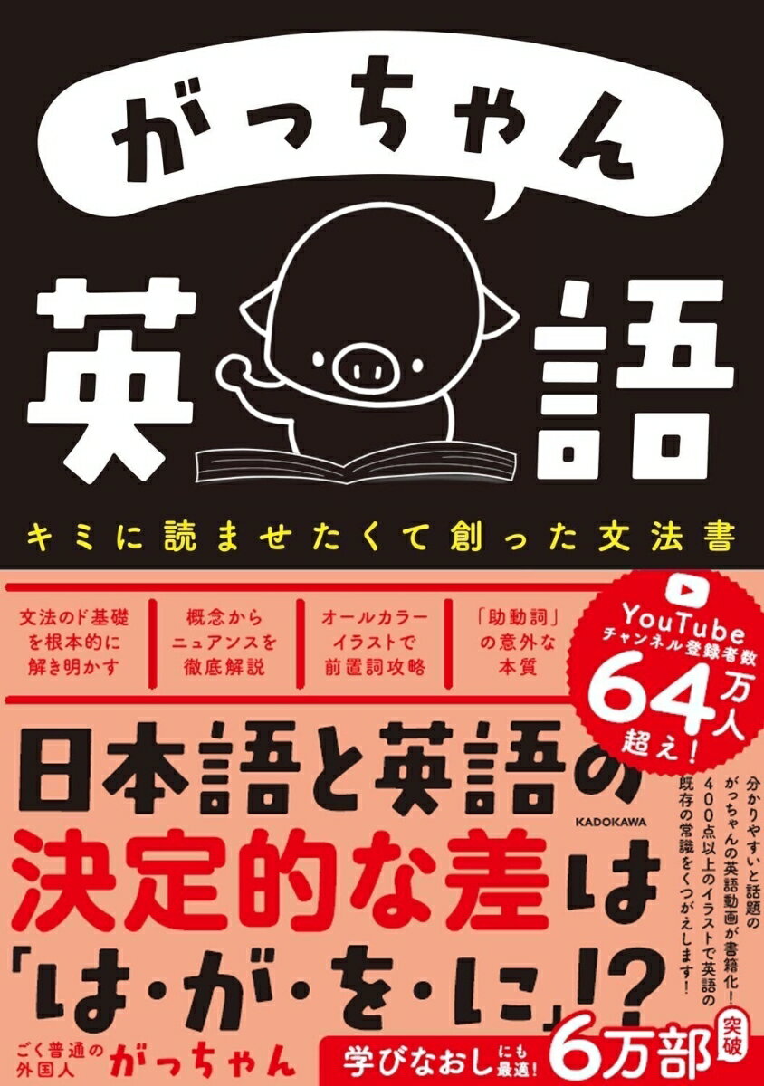 がっちゃん英語 キミに読ませたくて創った文法書 [ ごく普通の外国人　がっちゃん ]