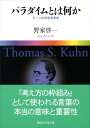 パラダイムとは何か　クーンの科学史革命 （講談社学術文庫） 