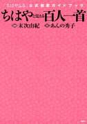 ちはやと覚える百人一首　「ちはやふる」公式和歌ガイドブック