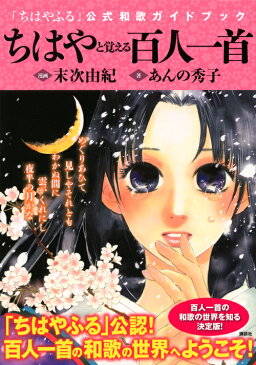 ちはやと覚える百人一首　「ちはやふる」公式和歌ガイドブック [ 末次 由紀 ]