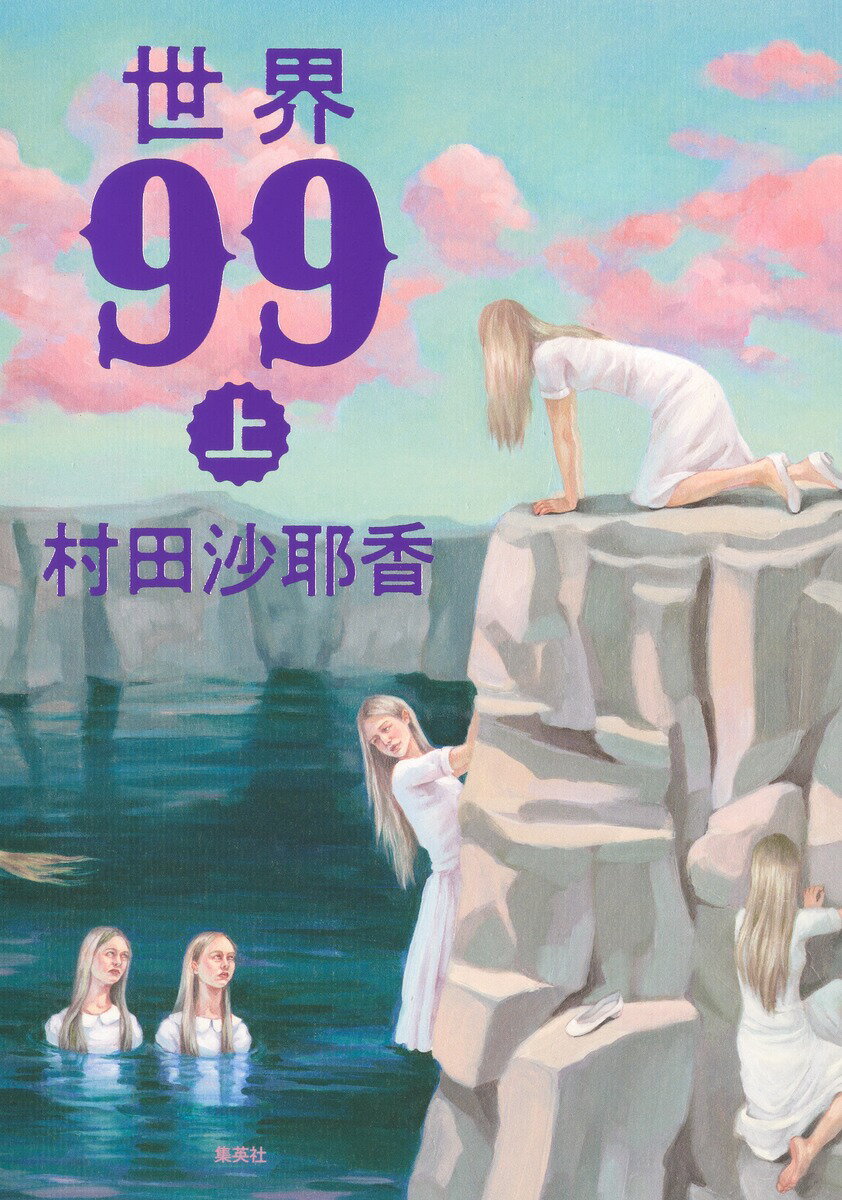 世界99 上 [ 村田 沙耶香 ] 2