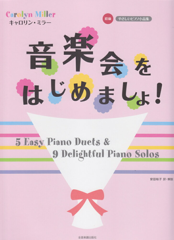 キャロリン・ミラー音楽会をはじめましょ！ （やさしいピアノ小品集初級） 