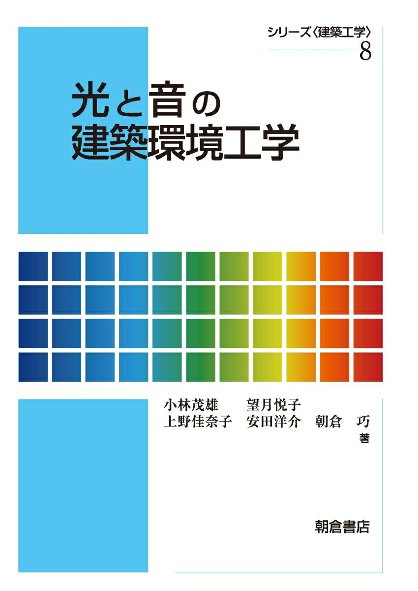 光と音の建築環境工学 （シリーズ〈建築工学〉　8） [ 小林 茂雄 ]