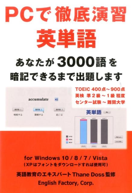 PCで徹底演習英単語