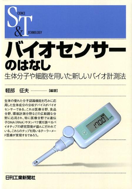 生体分子や細胞を用いた新しいバイオ計測法 Science　and　technology 軽部征夫 日刊工業新聞社バイオセンサー ノ ハナシ カルベ,イサオ 発行年月：2012年04月 ページ数：216p サイズ：単行本 ISBN：9784526068799 軽部征夫（カルベイサオ） 東京大学名誉教授。東京工科大学学長。独立行政法人産業技術総合研究所バイオメディカル研究部門連携研究体バイオ技術産業化センター体長（本データはこの書籍が刊行された当時に掲載されていたものです） 1章　バイオセンサーとは／2章　バイオセンサーの原理／3章　医療への応用／4章　環境分野への応用／5章　食品分野への応用／6章　バイオセンサーの将来 本 科学・技術 生物学