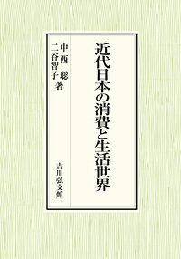 近代日本の消費と生活世界