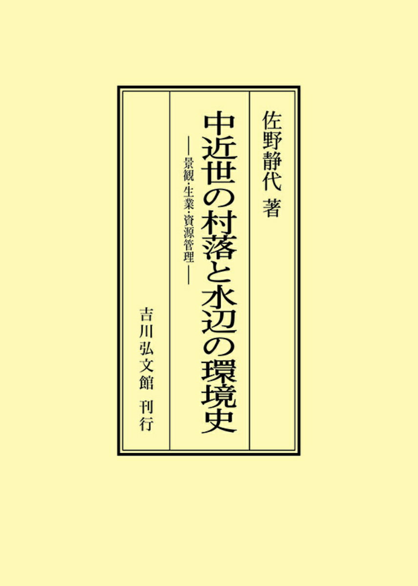 中近世の村落と水辺の環境史