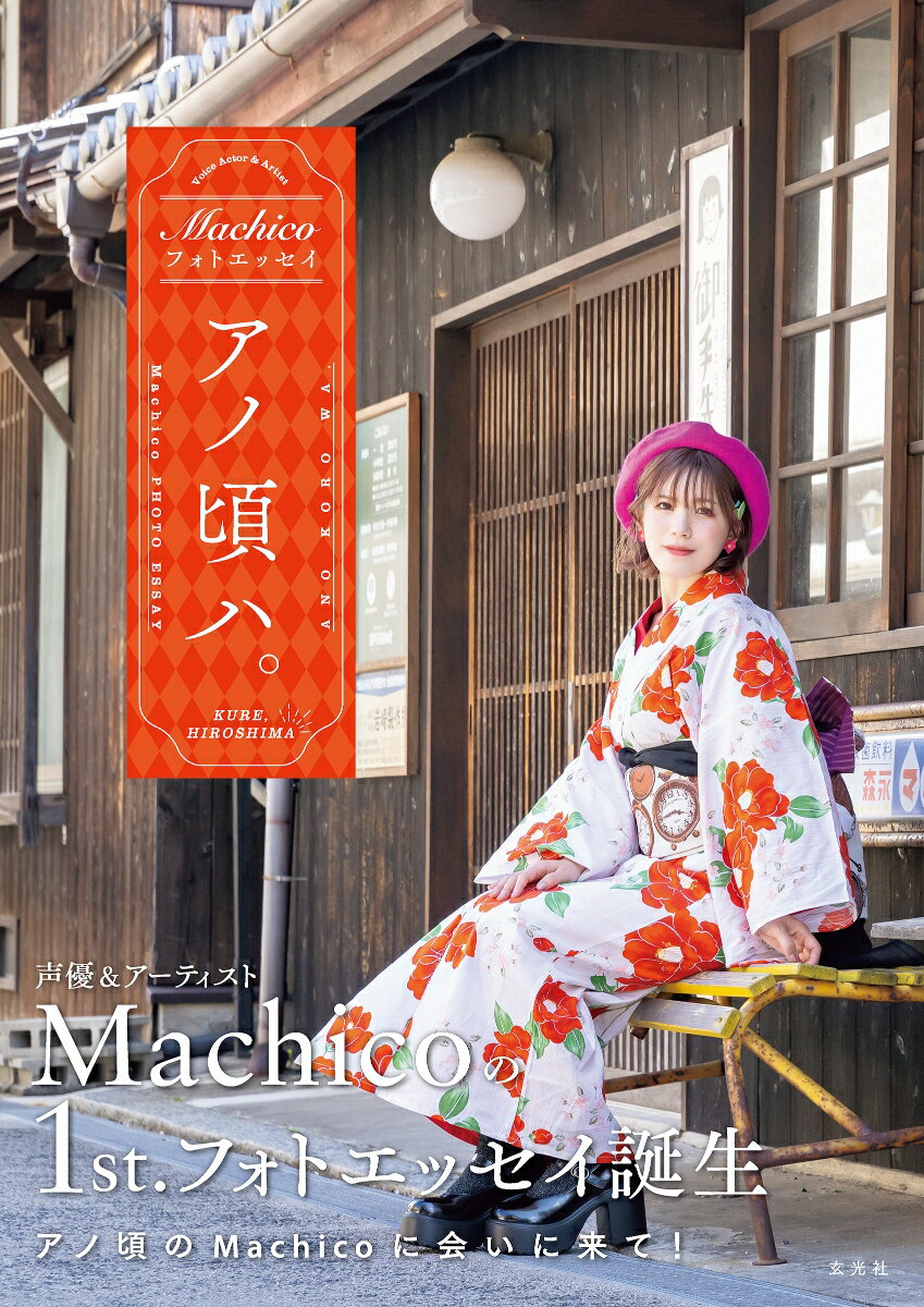 声優＆アーティスト、Ｍａｃｈｉｃｏの１ｓｔ．フォトエッセイ誕生。アノ頃のＭａｃｈｉｃｏに会いに来て！